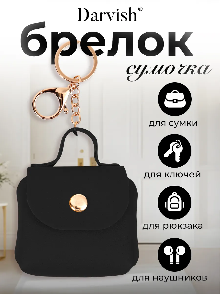 Брелок сумочка для наушников и ключей