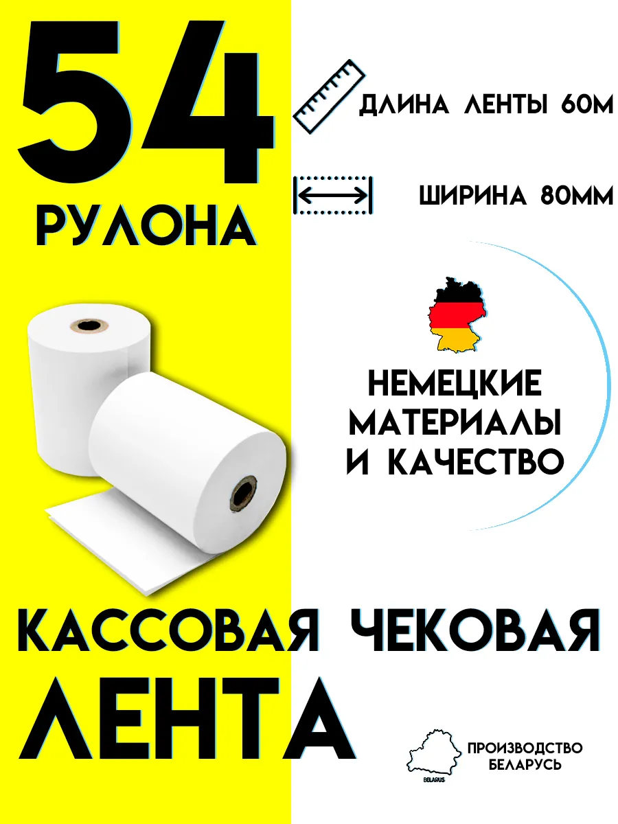 Чековая лента 80 мм / Кассовая лента 60м