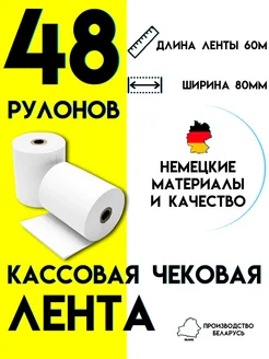 Чековая лента 80 мм Кассовая лента 60м