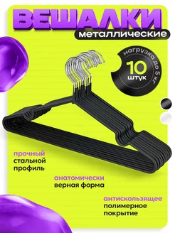 Вешалки металлические, цвет черный, набор 10шт Chernelli 261218104 купить за 316 ₽ в интернет-магазине Wildberries