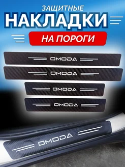 Карбоновые защитные накладки на пороги авто Omoda