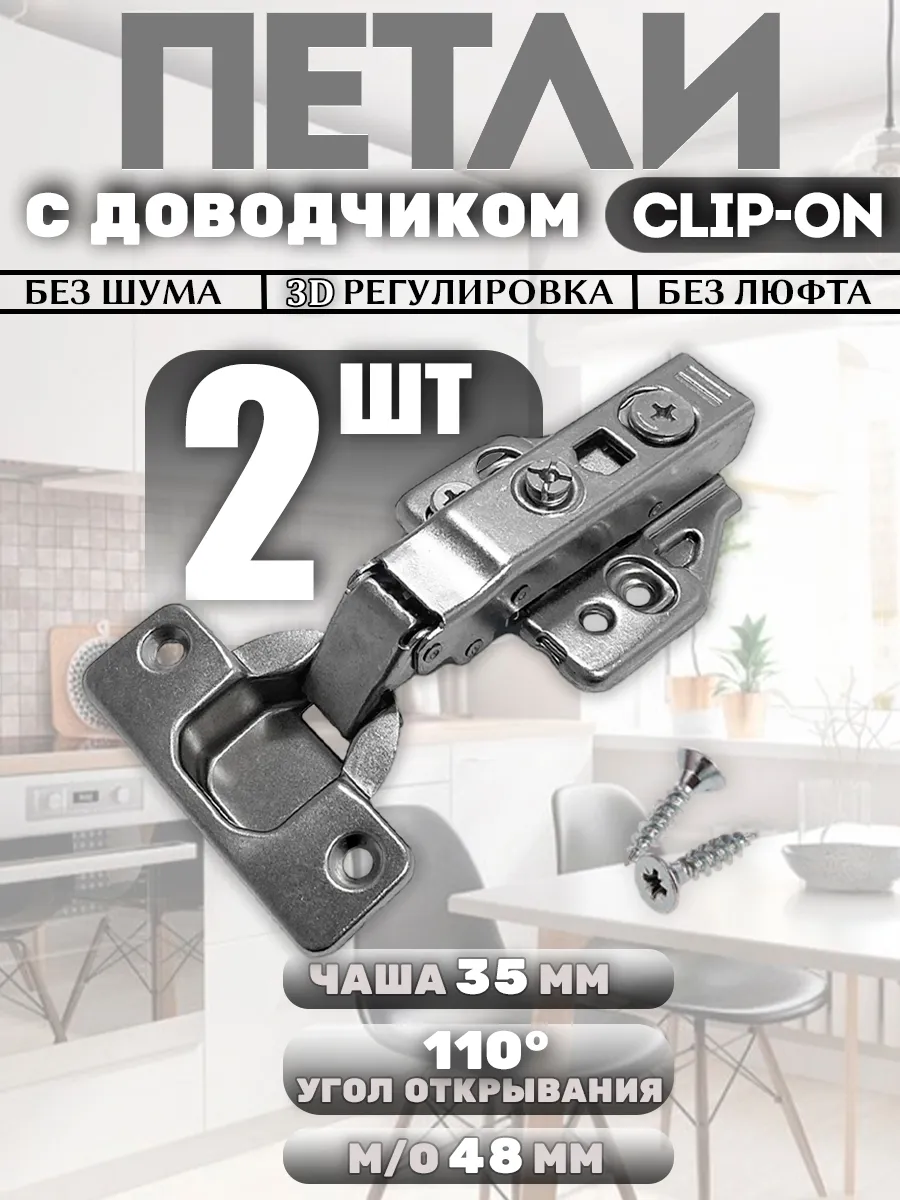 Петли мебельные с доводчиком CLIP-ON 3D регулировка, 2шт