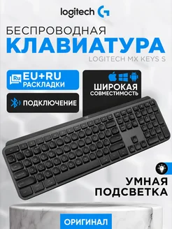 Беспроводная клавиатура Logitech MX Keys S русская раскладка Logitech 261218272 купить за 11 544 ₽ в интернет-магазине Wildberries