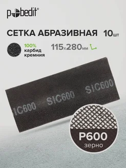 Сетка абразивная Р600, 10 шт