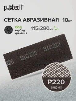 Сетка абразивная Р220, 10 шт