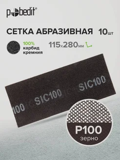 Сетка абразивная Р100, 10 шт