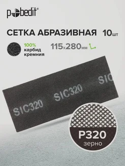 Сетка абразивная Р320, 10 шт