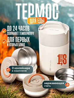 Термос для еды с контейнерами 1,8 л