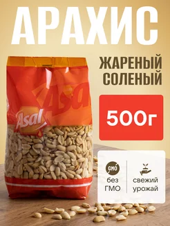 Арахис жареный соленый 500г