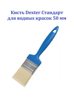 Кисть стандарт для водных красок 50 мм