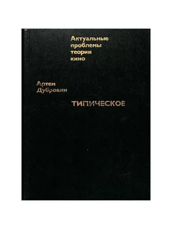 Типическое: К эстетике нашего кино Искусство 261219391 купить за 623 ₽ в интернет-магазине Wildberries