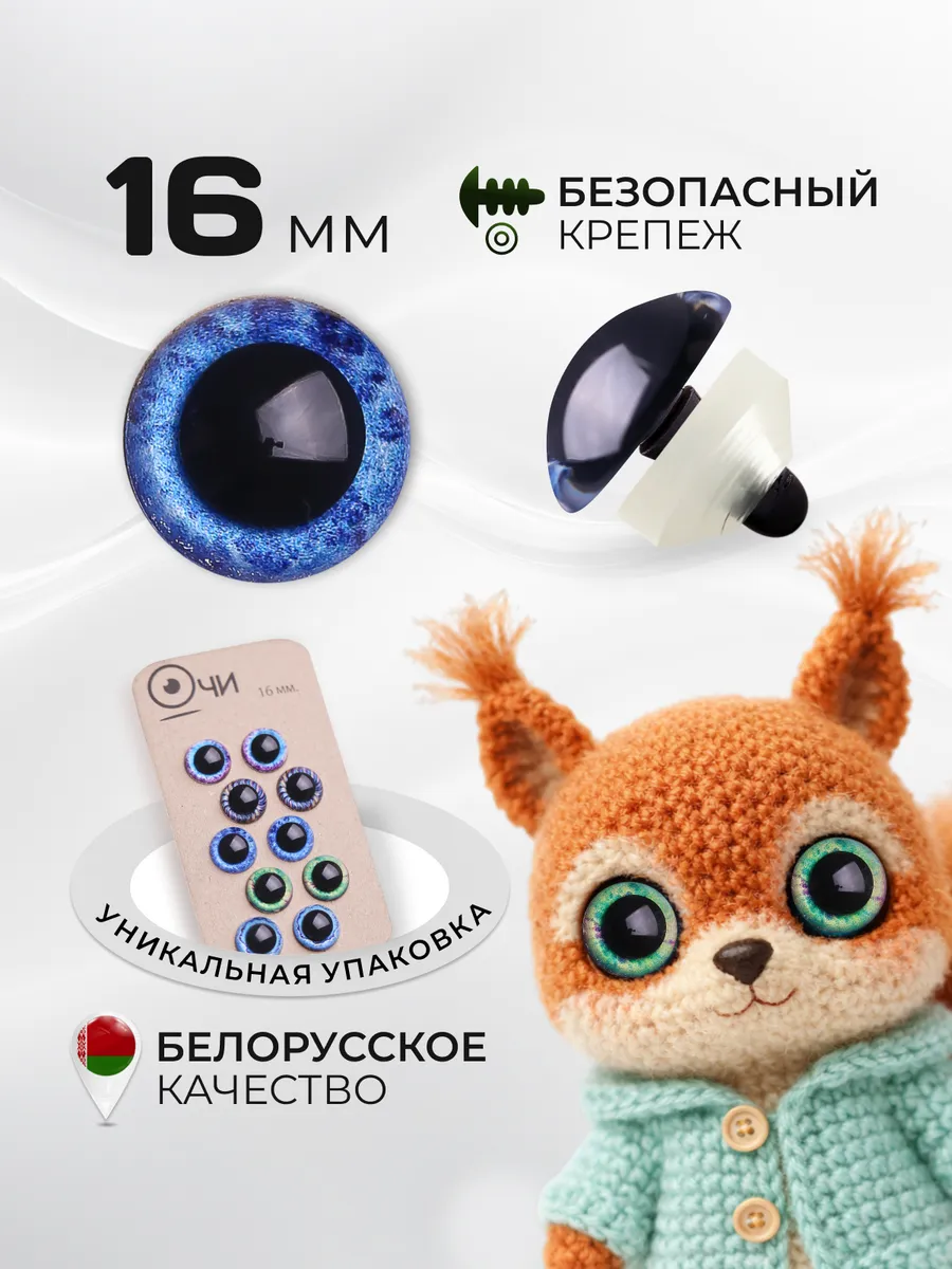 Глазки для игрушек цветные 16 мм