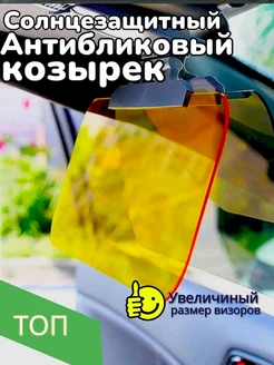 Антибликовый солнцезащитный козырек для автомобиля SUN STORE 261220052 купить за 764 ₽ в интернет-магазине Wildberries