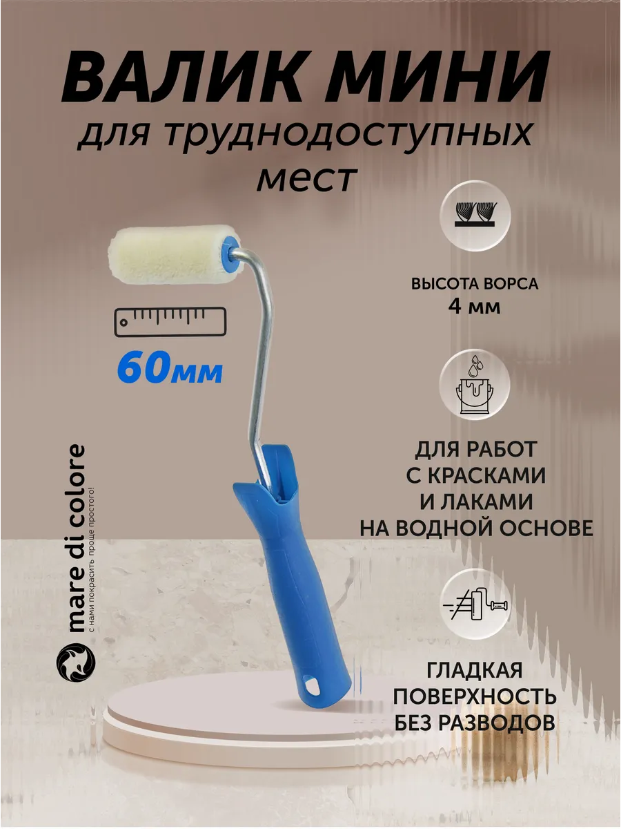 Мини валик малярный велюровый 60 мм