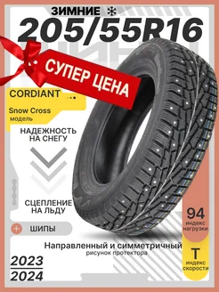 Шины зимние 205 55R16 94T Snow Cross