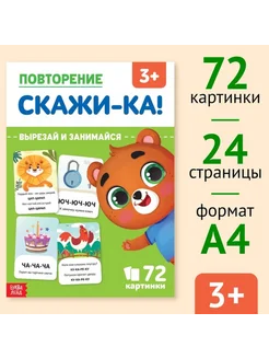 Обучающая книга для детей "Повторение. Скажи-ка"