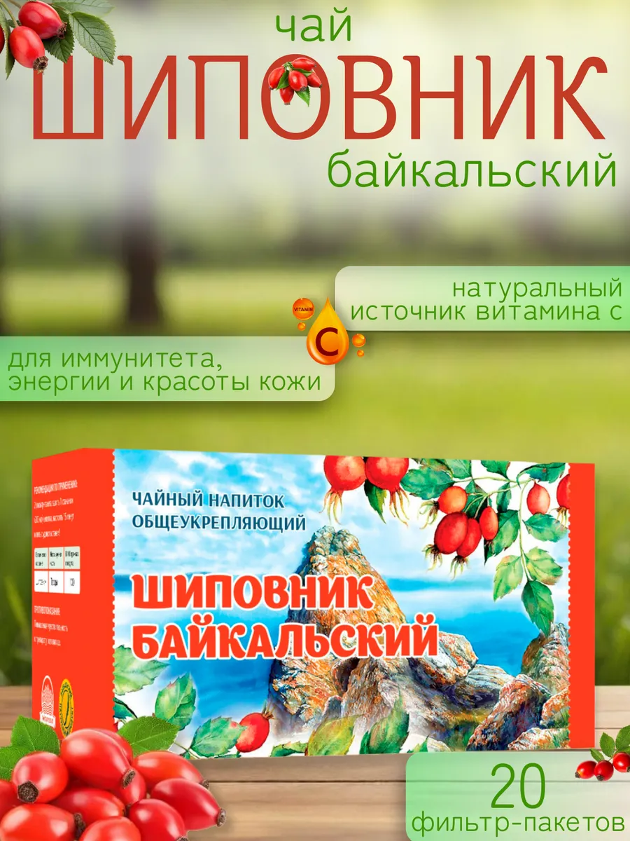Чай "Шиповник байкальский" общеукрепляющий