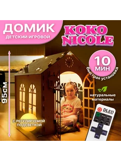 Детский игровой домик Koko Nicole деревянный №1 с подсветкой