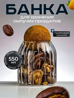 Банка для сыпучих продуктов 550 мл