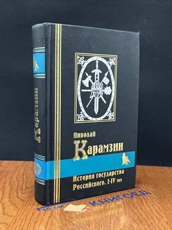 История государства Российского. В трех книгах. Книга 1