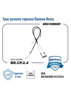 Трос ручного тормоза для Daewoo Nexia