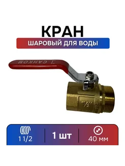 Кран шаровый 1 1 2 для воды ВР-НР, ручка-рычаг - 1 шт HotHouseholdGoods 261226268 купить за 1 583 ₽ в интернет-магазине Wildberries