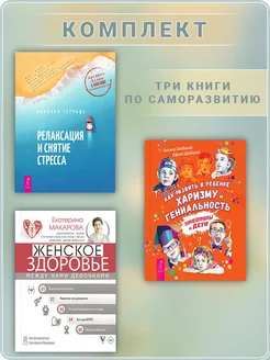 Женское здоровье+Релаксация и снятие стресса+Развить гений