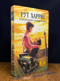 Последние романтики