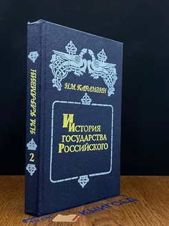 История государства Российского. Книга 2. Том III - IV