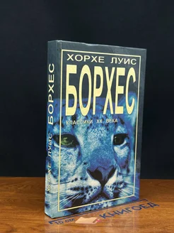 Хорхе Луис Борхес. Рассказы