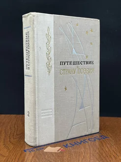 Путешествие в страну поэзия. Книга 2