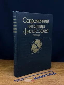 Современная западная философия. Словарь