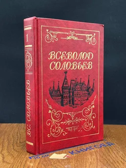 Всеволод Соловьев. Собрание сочинений в восьми томах. Том 1