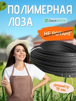 Лоза полимерная для плетения 100м, черный, не ротанг Deckwood 261230231 купить за 6 513 ₽ в интернет-магазине Wildberries