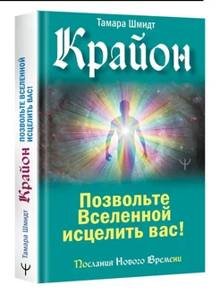 Крайон. Позвольте Вселенной исцелить вас! Издательство АСТ 261230374 купить за 355 ₽ в интернет-магазине Wildberries