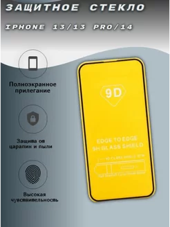 Защитное стекло на Iphone 13 13 Pro 14