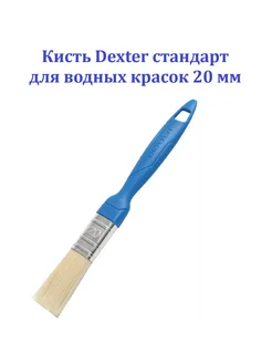 Кисть стандарт для водных красок 20 мм