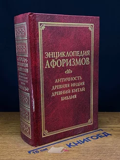 Энциклопедия афоризмов. Античность. Древняя Индия