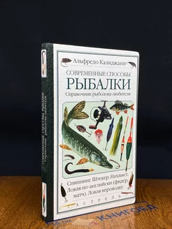 Современные способы рыбалки. Справочник рыболова-любителя