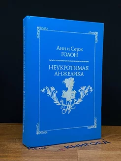 Неукротимая Анжелика