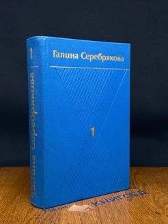 Г. Серебрякова. Собрание сочинений в 6 томах. Том 1