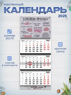 Календарь 2025 настенный трехблочный Семейные правила РТ полиграфия 261231949 купить за 397 ₽ в интернет-магазине Wildberries