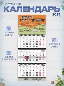 Календарь 2025 настенный трехблочный Правила офиса РТ полиграфия 261231950 купить за 397 ₽ в интернет-магазине Wildberries