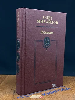О. Михайлов. Избранные произведения в 2 томах. Том 1