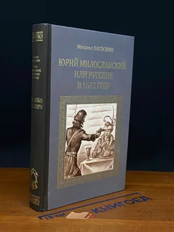 Юрий Милославский, или Русские в 1612 году