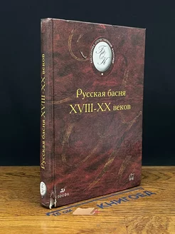 Русская басня XVIII-XX веков