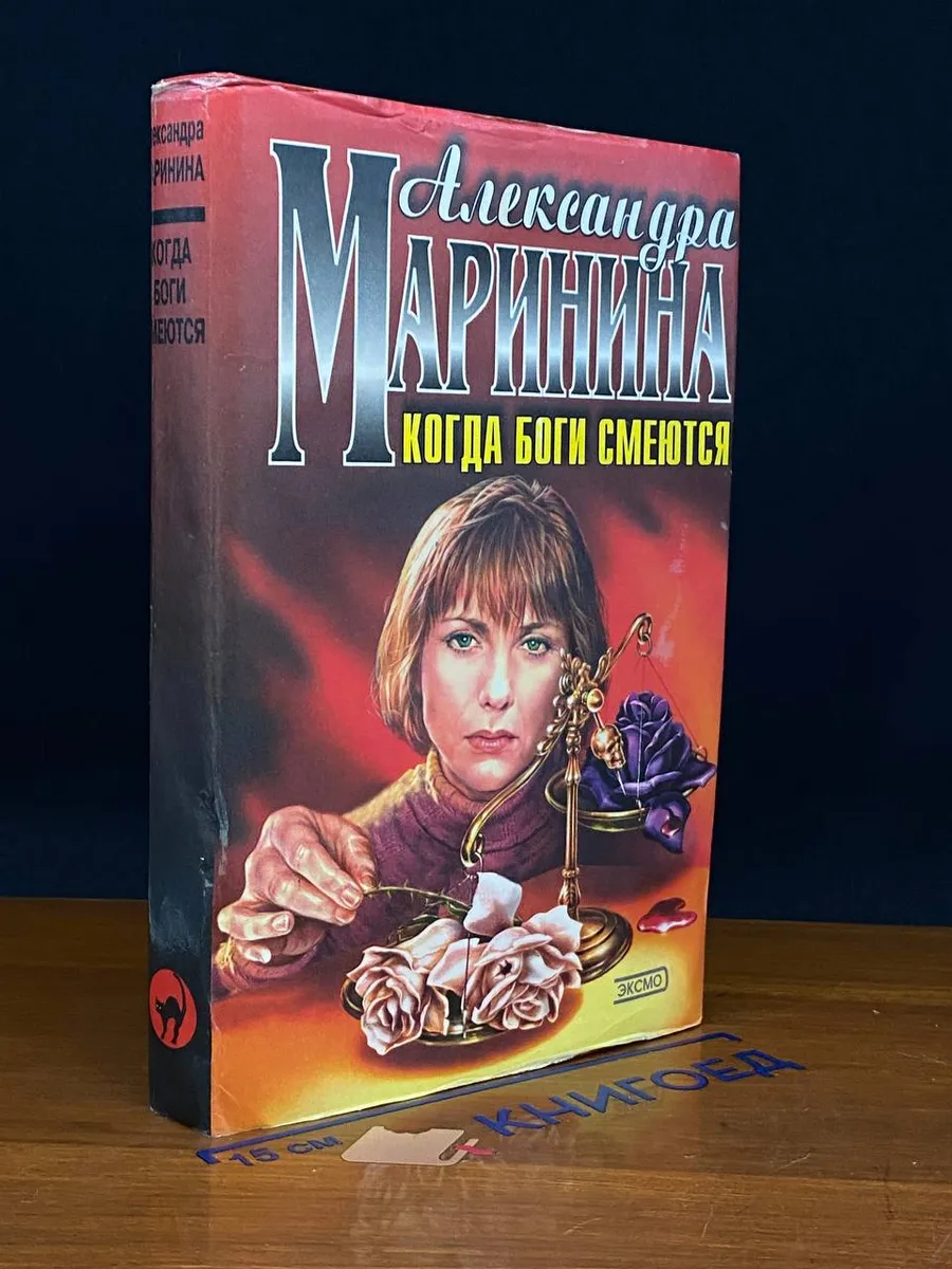 Когда боги смеются