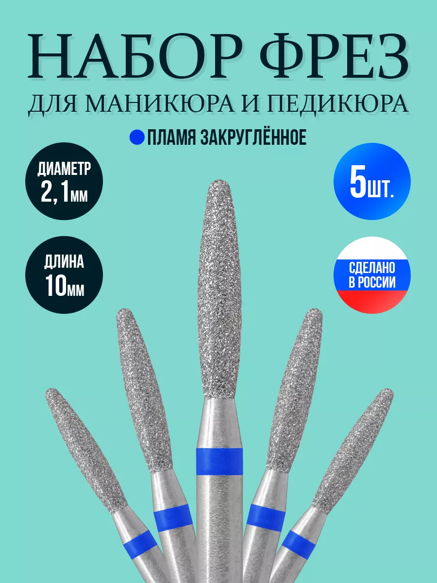 Фреза для маникюра пламя синяя алмазная 2,1мм набор