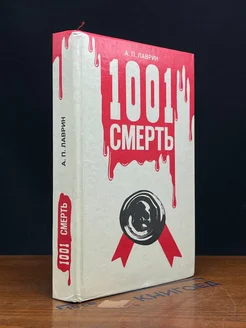 1001 смерть