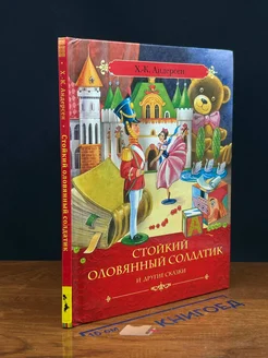 Стойкий оловянный солдатик